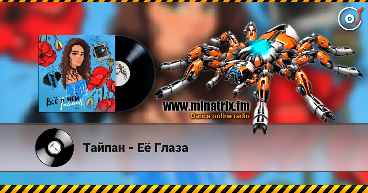 Тайпан - Её Глаза жоғары сапада онлайн тыңдау | Minatrix.FM