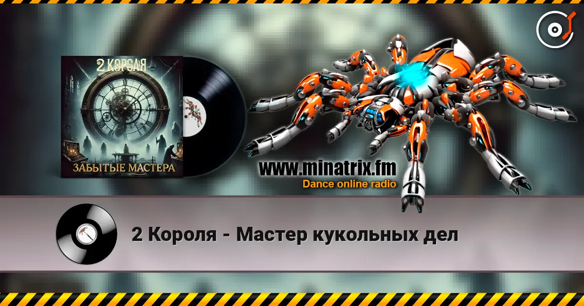 2 Короля - Мастер кукольных дел жоғары сапада онлайн тыңдау | Minatrix.FM