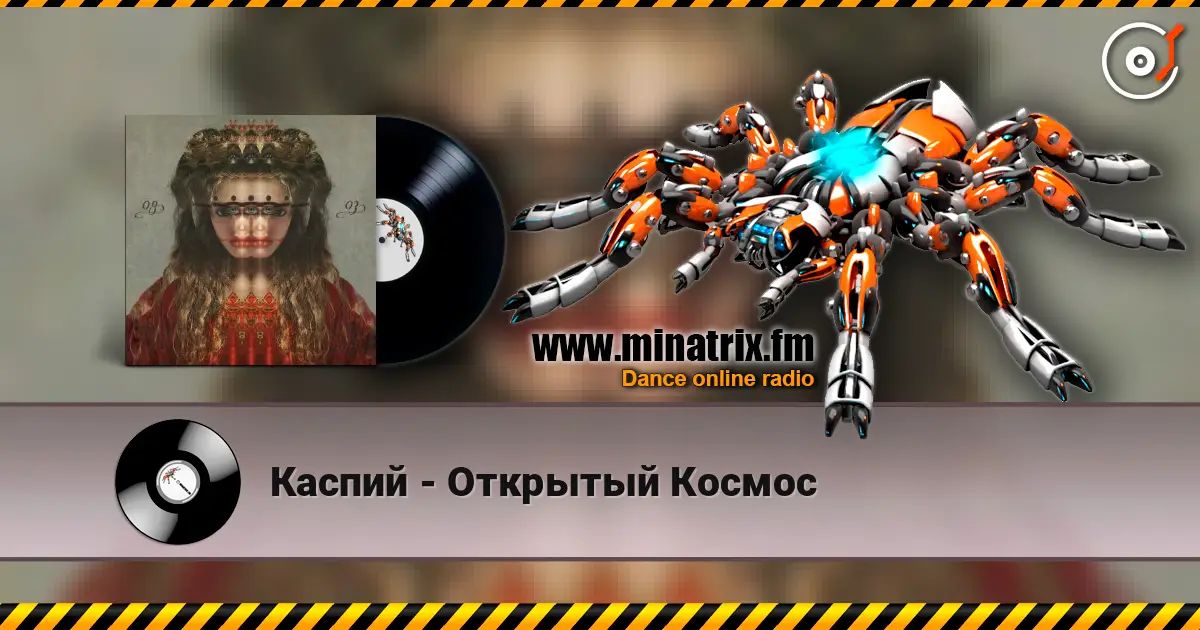 Каспий - Открытый Космос жоғары сапада онлайн тыңдау | Minatrix.FM