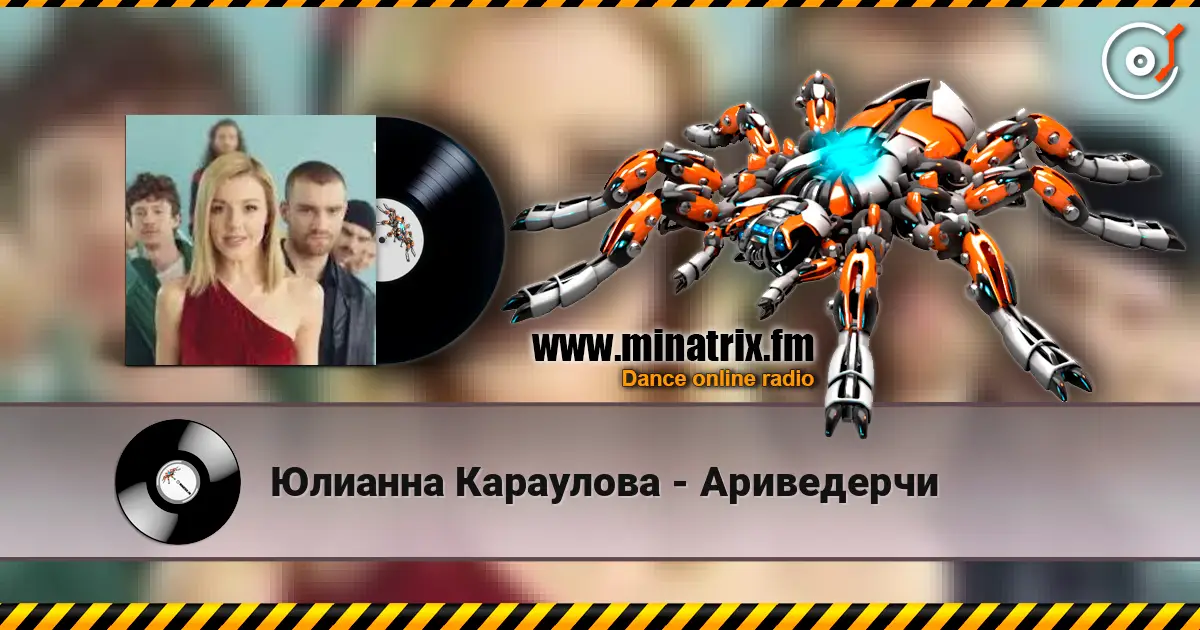 Юлианна Караулова - Ариведерчи жоғары сапада онлайн тыңдау | Minatrix.FM