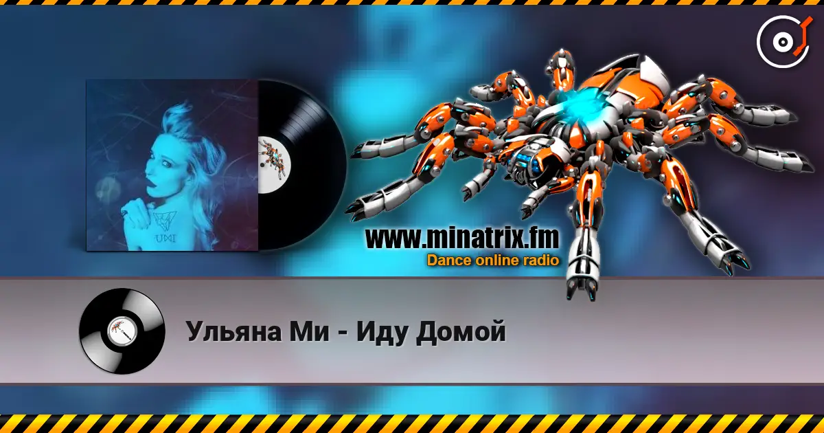 Ульяна Ми - Иду Домой жоғары сапада онлайн тыңдау | Minatrix.FM