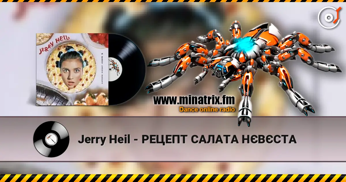 Jerry Heil - РЕЦЕПТ САЛАТА НЄВЄСТА жоғары сапада онлайн тыңдау | Minatrix.FM