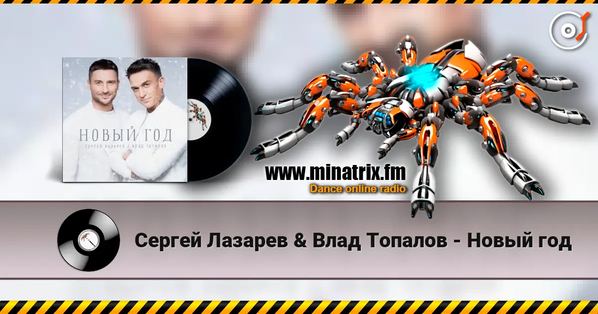 Сергей Лазарев & Влад Топалов - Новый год жоғары сапада онлайн тыңдау | Minatrix.FM