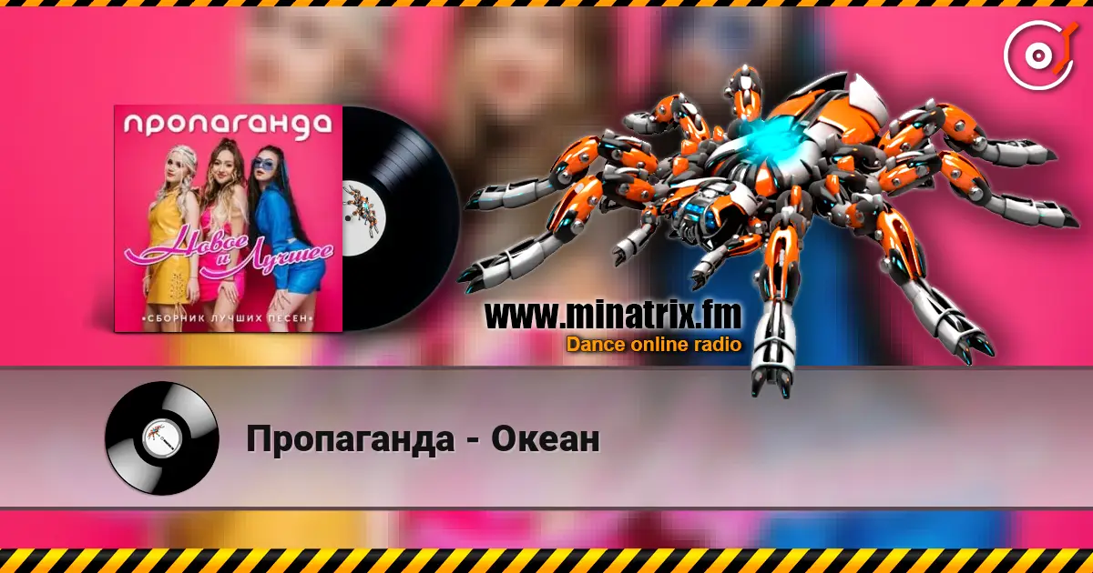 Пропаганда - Океан жоғары сапада онлайн тыңдау | Minatrix.FM