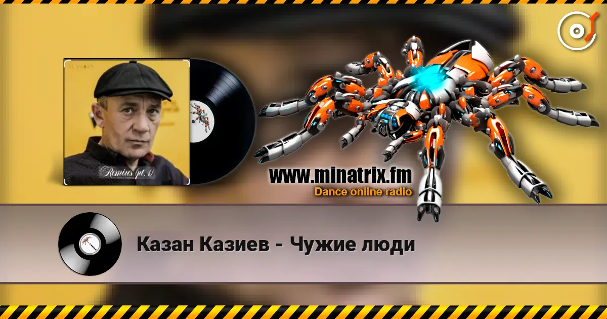 Казан Казиев - Чужие люди жоғары сапада онлайн тыңдау | Minatrix.FM