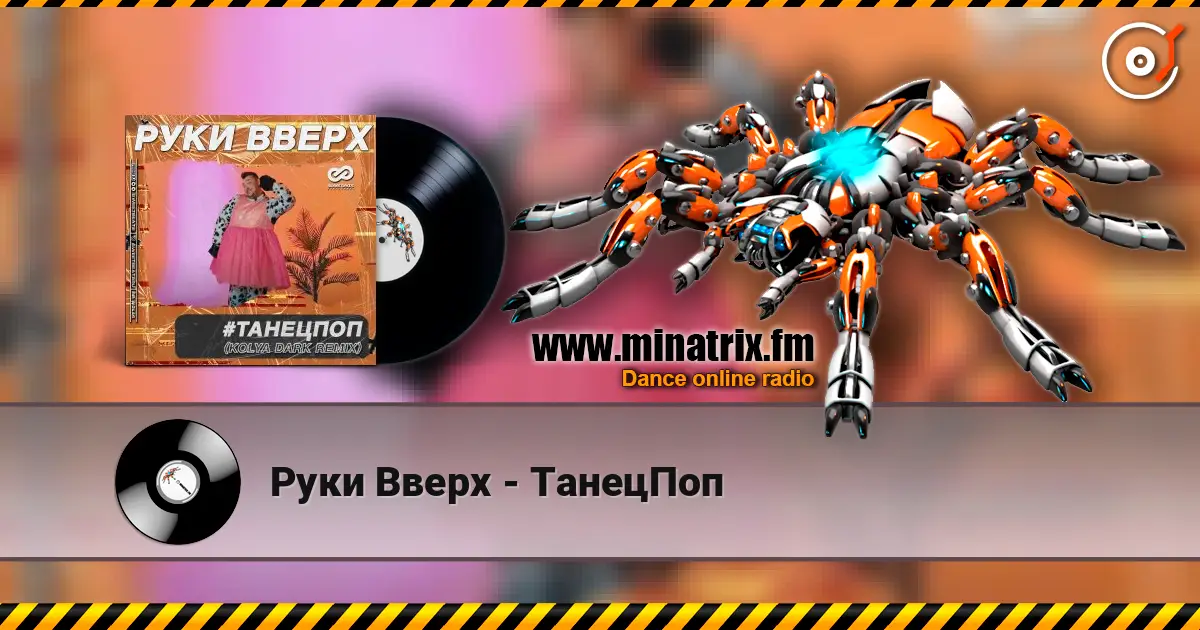 Руки Вверх - ТанецПоп жоғары сапада онлайн тыңдау | Minatrix.FM