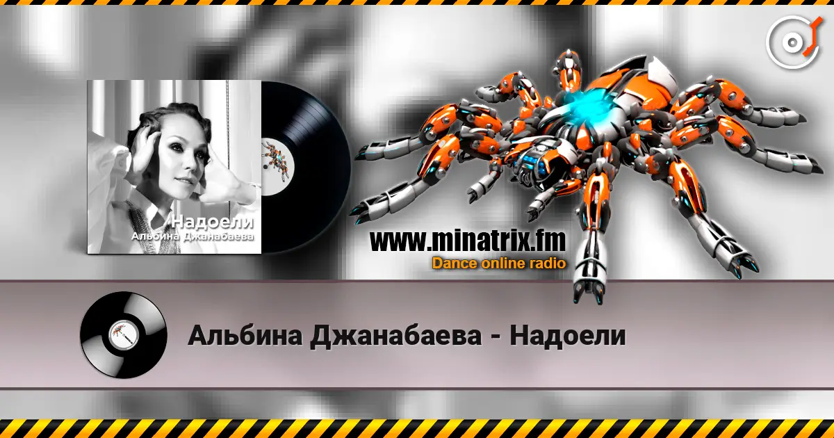 Альбина Джанабаева - Надоели жоғары сапада онлайн тыңдау | Minatrix.FM