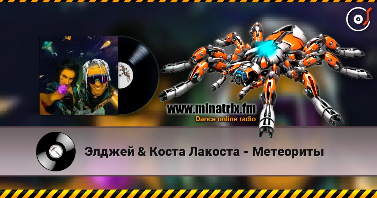 Элджей & Коста Лакоста - Метеориты жоғары сапада онлайн тыңдау | Minatrix.FM