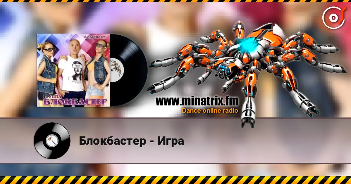 Блокбастер - Игра жоғары сапада онлайн тыңдау | Minatrix.FM
