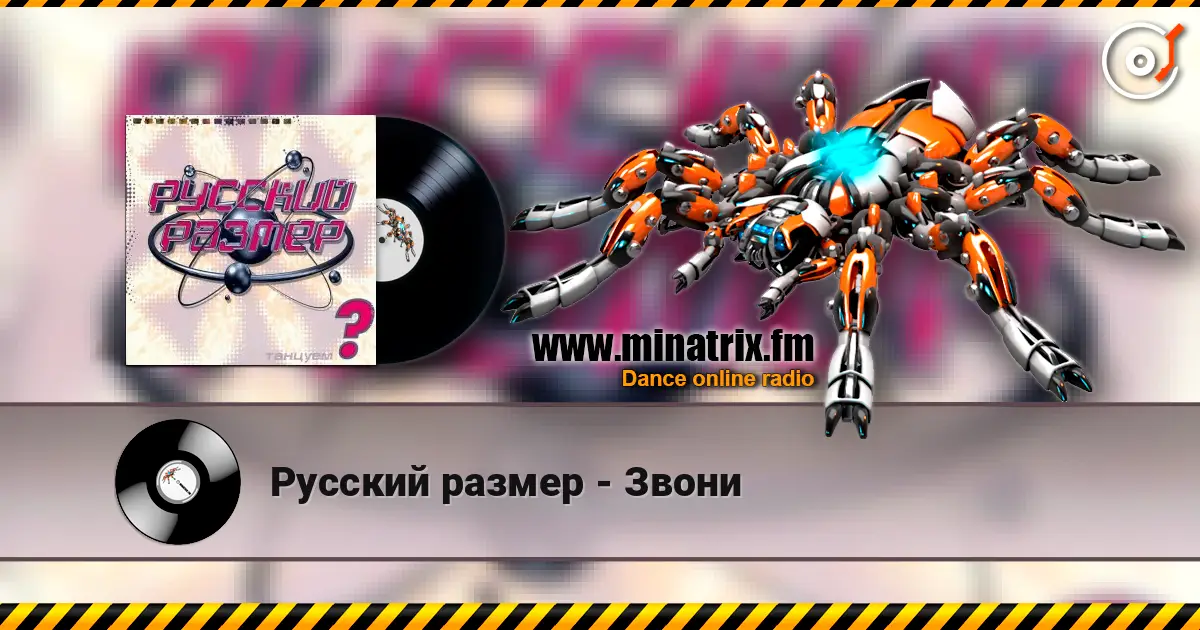 Русский размер - Звони жоғары сапада онлайн тыңдау | Minatrix.FM