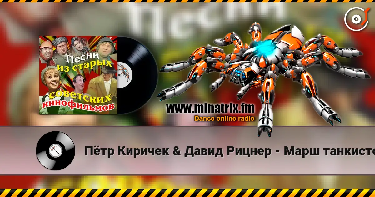 Пётр Киричек & Давид Рицнер - Марш танкистов (из фильма «Трактористы») жоғары сапада онлайн тыңдау | Minatrix.FM