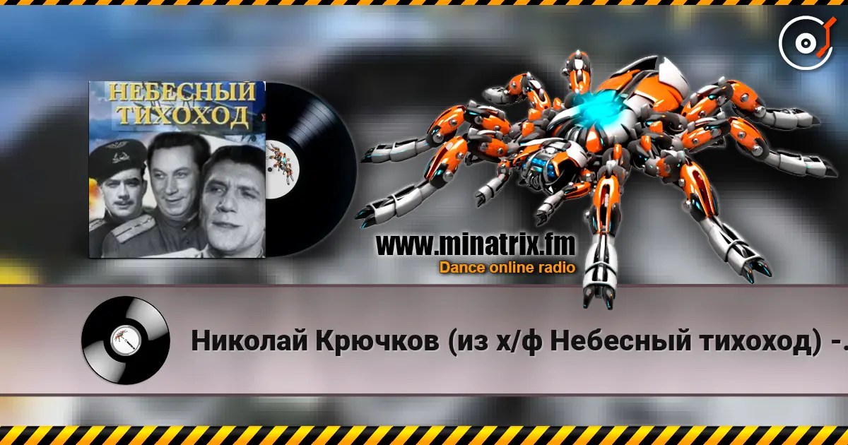 Николай Крючков (из х/ф Небесный тихоход) - Пора в путь-дорогу жоғары сапада онлайн тыңдау | Minatrix.FM