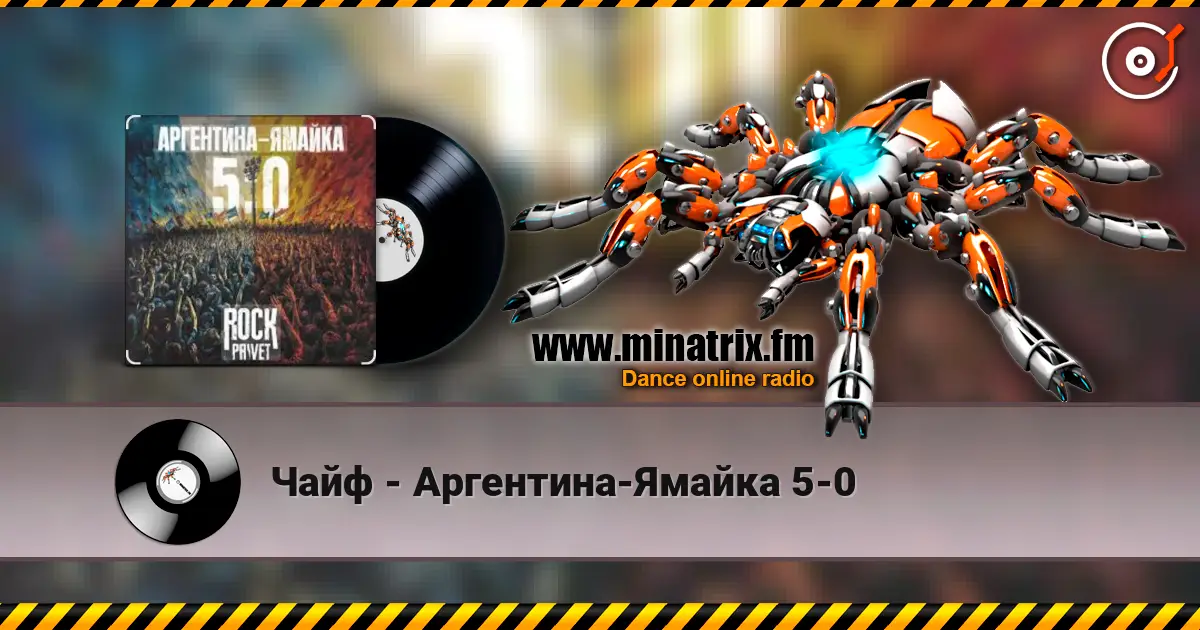 Чайф - Аргентина-Ямайка 5-0 жоғары сапада онлайн тыңдау | Minatrix.FM