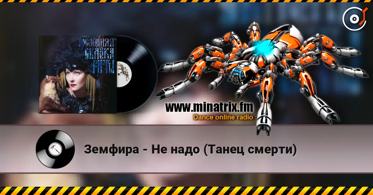 Земфира - Не надо (Танец смерти) жоғары сапада онлайн тыңдау | Minatrix.FM