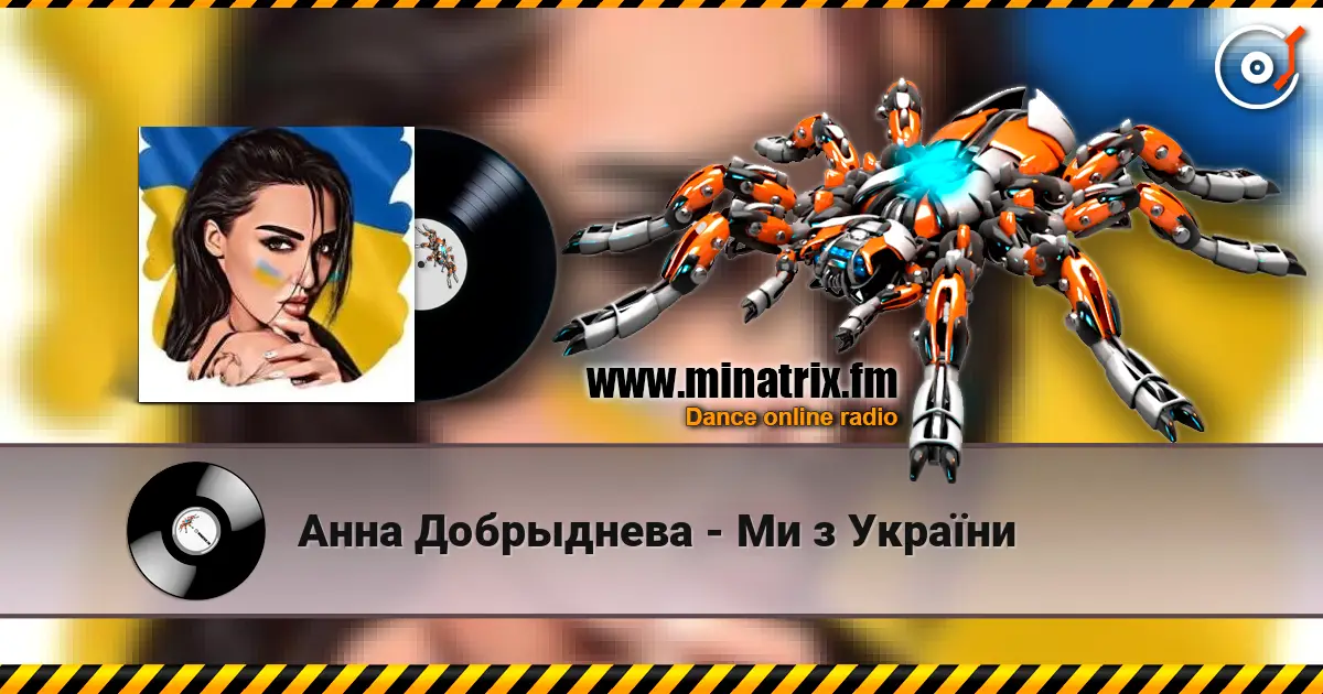 Анна Добрыднева - Ми з України жоғары сапада онлайн тыңдау | Minatrix.FM