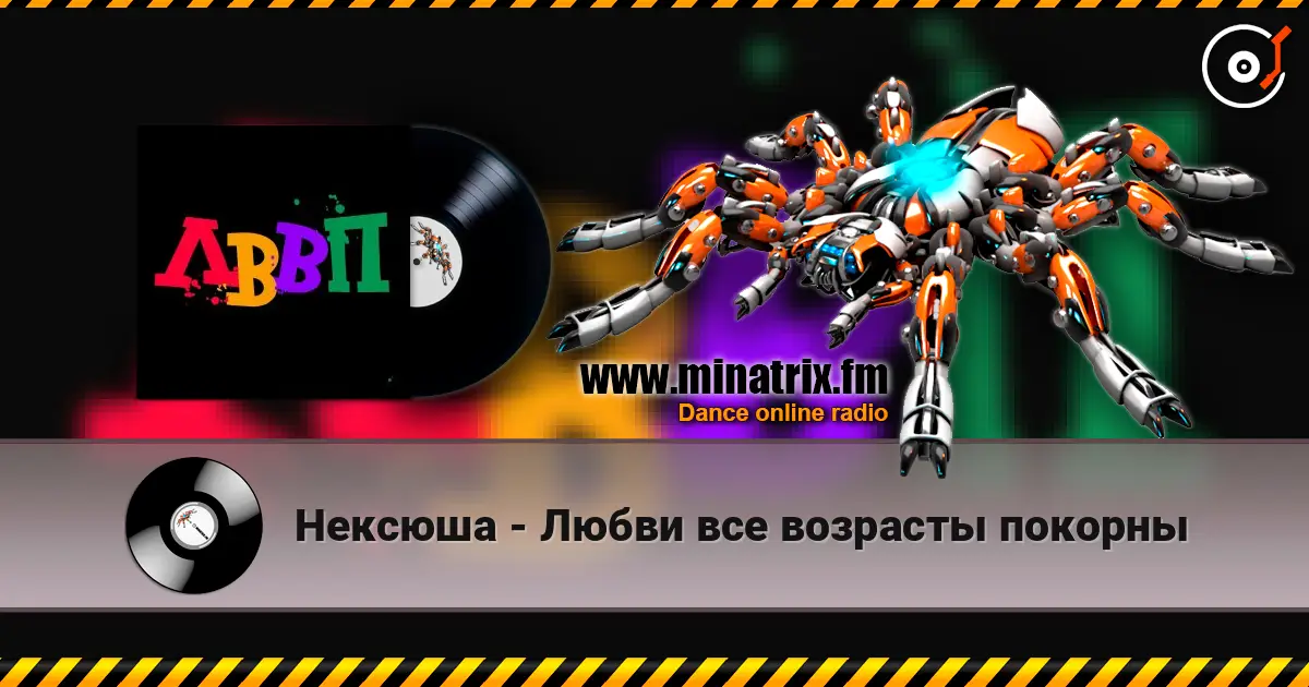 Нексюша - Любви все возрасты покорны жоғары сапада онлайн тыңдау | Minatrix.FM