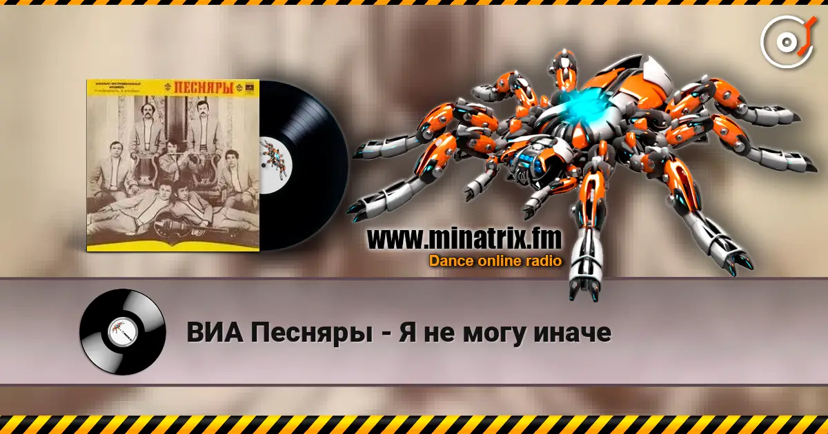 ВИА Песняры - Я не могу иначе жоғары сапада онлайн тыңдау | Minatrix.FM