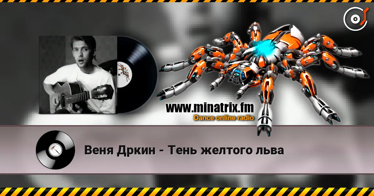 Веня Дркин - Тень желтого льва жоғары сапада онлайн тыңдау | Minatrix.FM