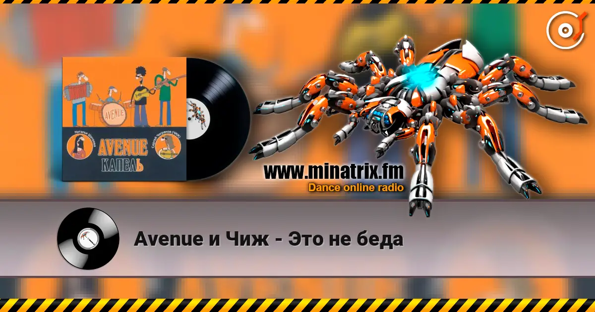 Avenue и Чиж - Это не беда жоғары сапада онлайн тыңдау | Minatrix.FM
