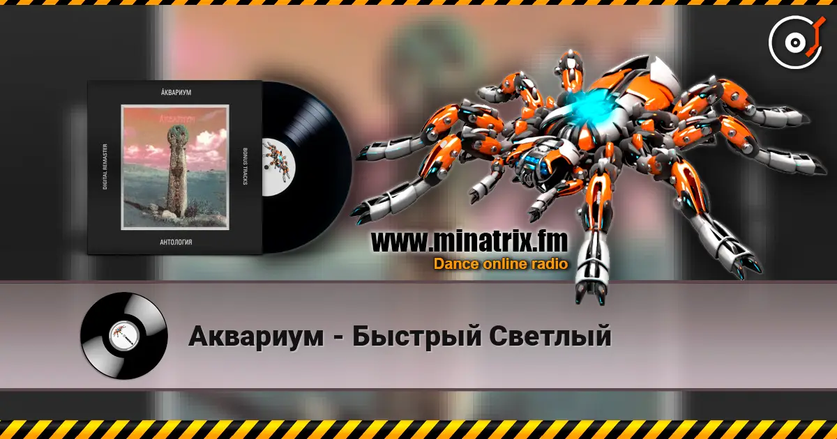 Аквариум - Быстрый Светлый жоғары сапада онлайн тыңдау | Minatrix.FM
