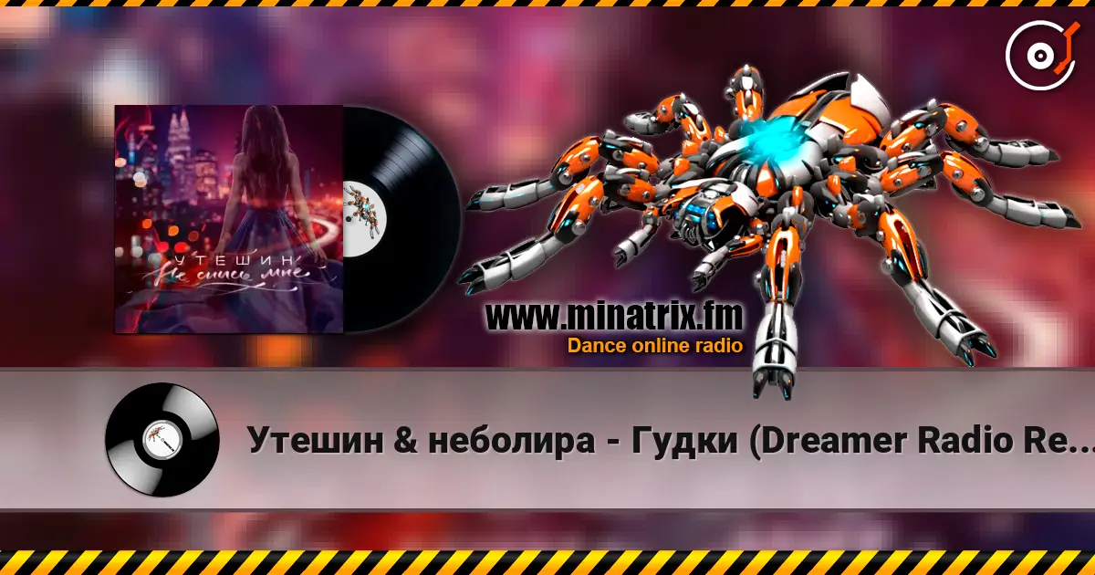 Утешин & неболира - Гудки (Dreamer Radio Remix) жоғары сапада онлайн тыңдау | Minatrix.FM