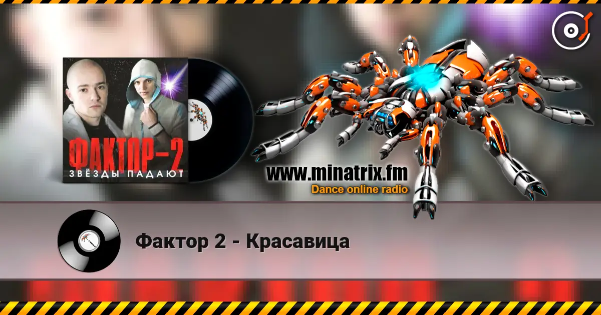 Фактор 2 - Красавица жоғары сапада онлайн тыңдау | Minatrix.FM