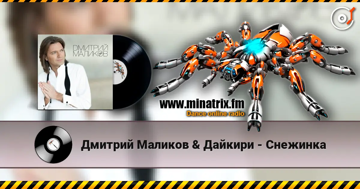 Дмитрий Маликов & Дайкири - Снежинка жоғары сапада онлайн тыңдау | Minatrix.FM