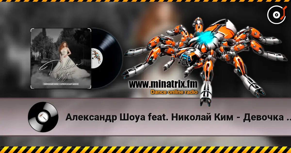 Александр Шоуа feat. Николай Ким - Девочка Ждёт (Radio Edit) жоғары сапада онлайн тыңдау | Minatrix.FM