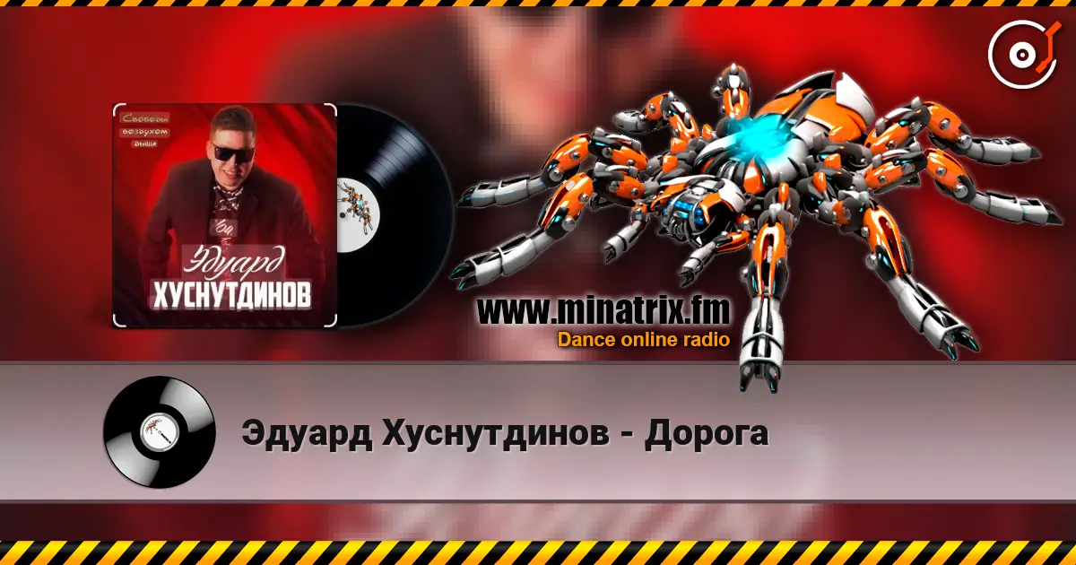 Эдуард Хуснутдинов - Дорога жоғары сапада онлайн тыңдау | Minatrix.FM