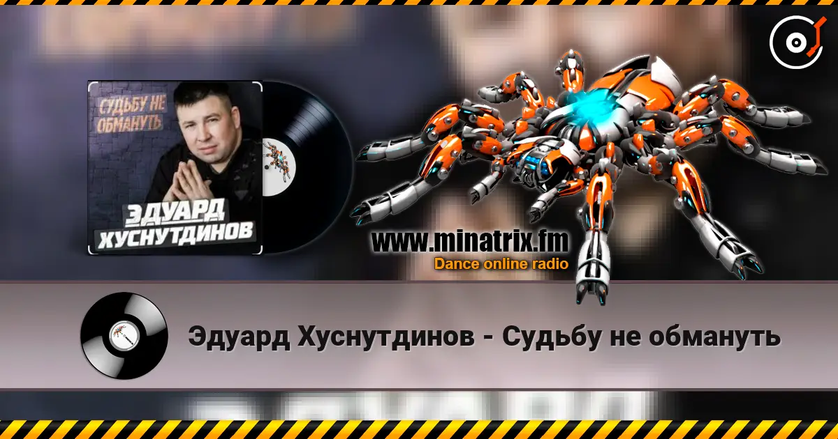 Эдуард Хуснутдинов - Судьбу не обмануть жоғары сапада онлайн тыңдау | Minatrix.FM