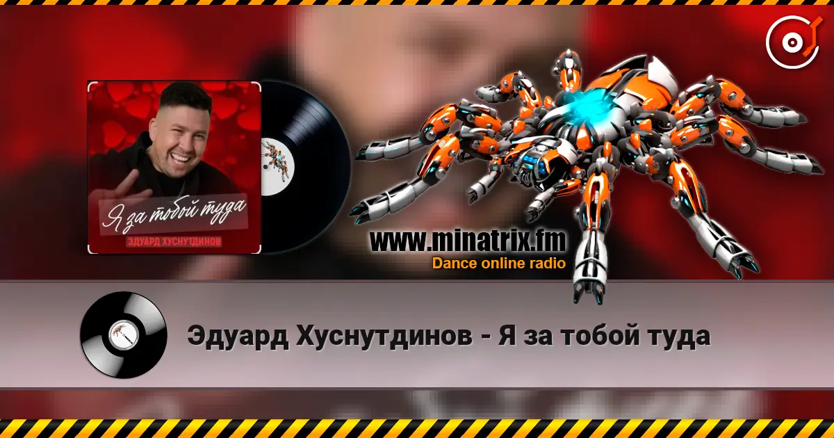 Эдуард Хуснутдинов - Я за тобой туда жоғары сапада онлайн тыңдау | Minatrix.FM