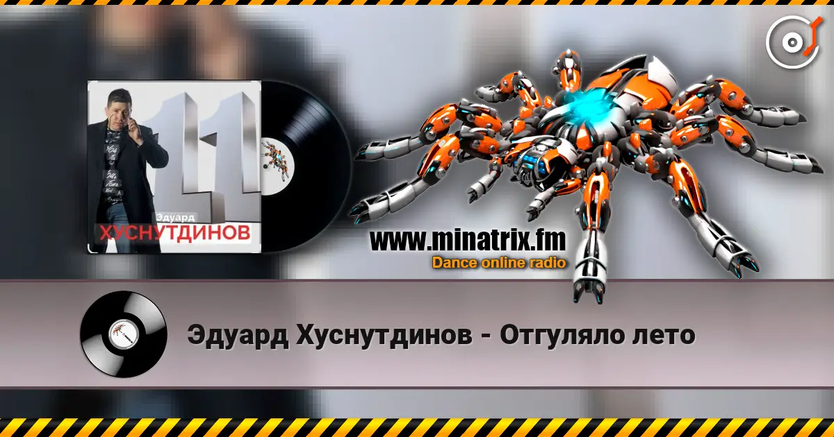 Эдуард Хуснутдинов - Отгуляло лето жоғары сапада онлайн тыңдау | Minatrix.FM