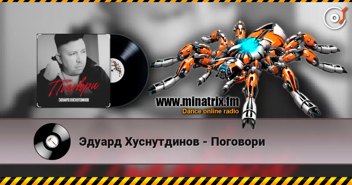 Эдуард Хуснутдинов - Поговори жоғары сапада онлайн тыңдау | Minatrix.FM