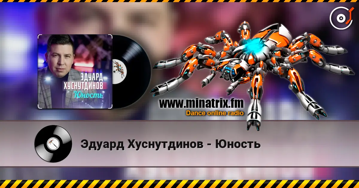 Эдуард Хуснутдинов - Юность жоғары сапада онлайн тыңдау | Minatrix.FM