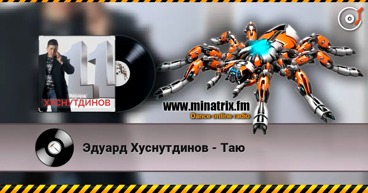 Эдуард Хуснутдинов - Таю жоғары сапада онлайн тыңдау | Minatrix.FM