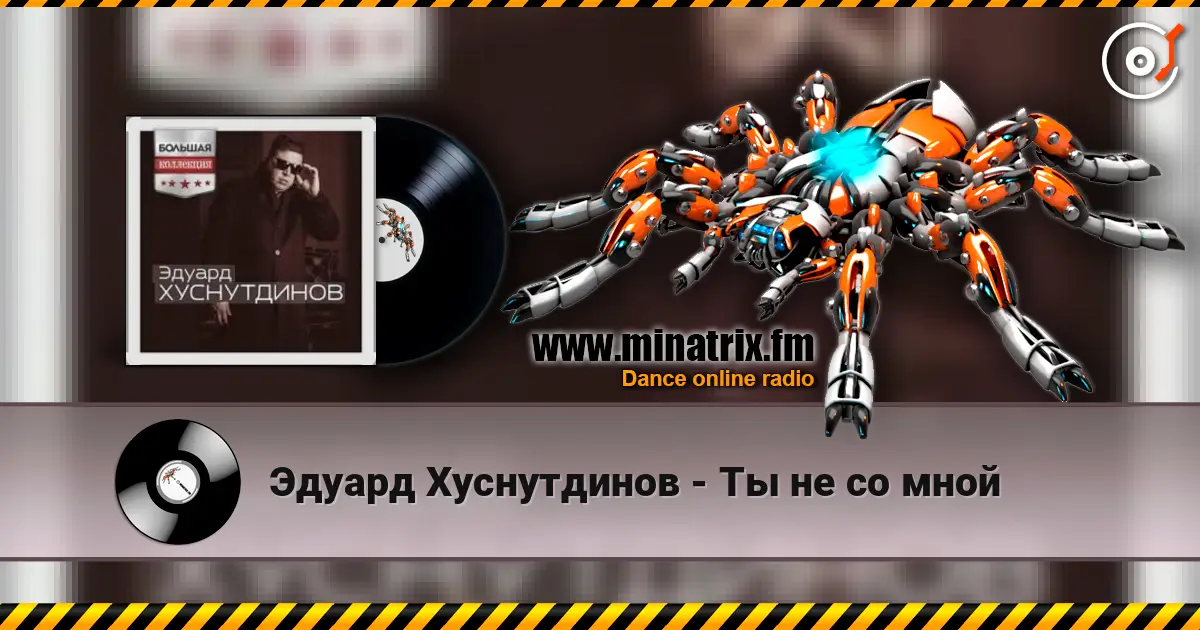 Эдуард Хуснутдинов - Ты не со мной жоғары сапада онлайн тыңдау | Minatrix.FM