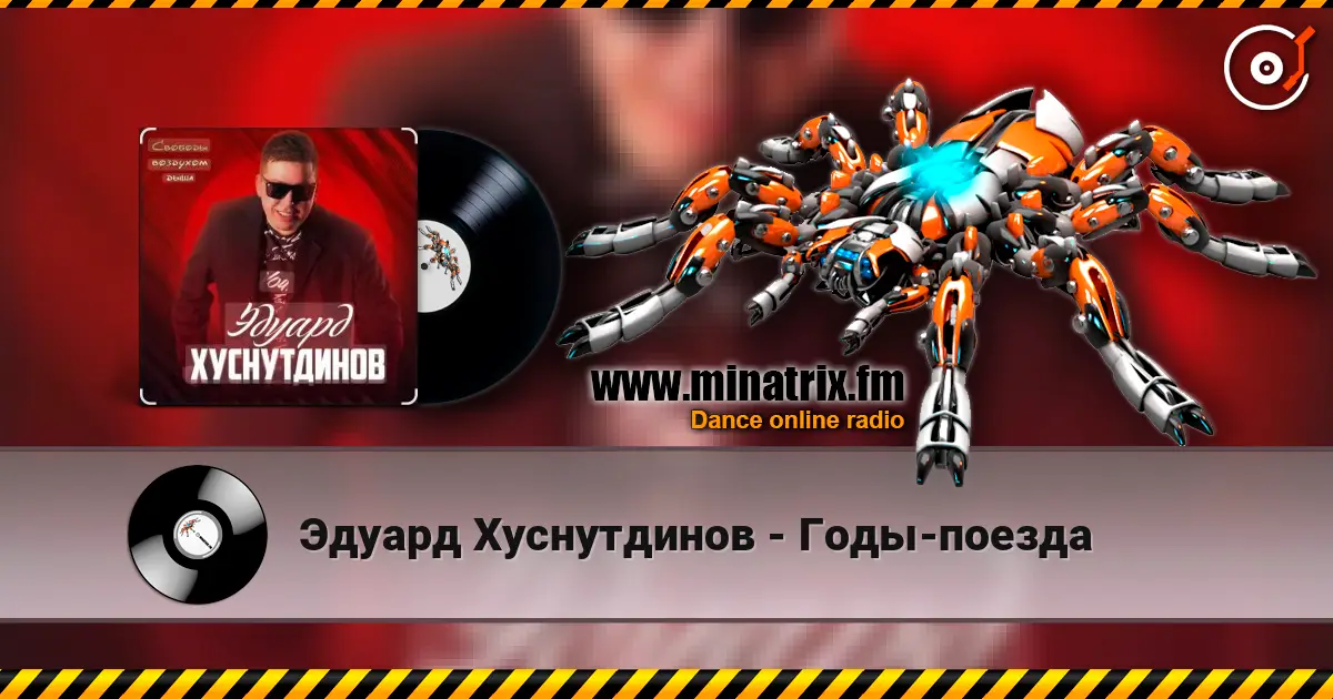Эдуард Хуснутдинов - Годы-поезда жоғары сапада онлайн тыңдау | Minatrix.FM