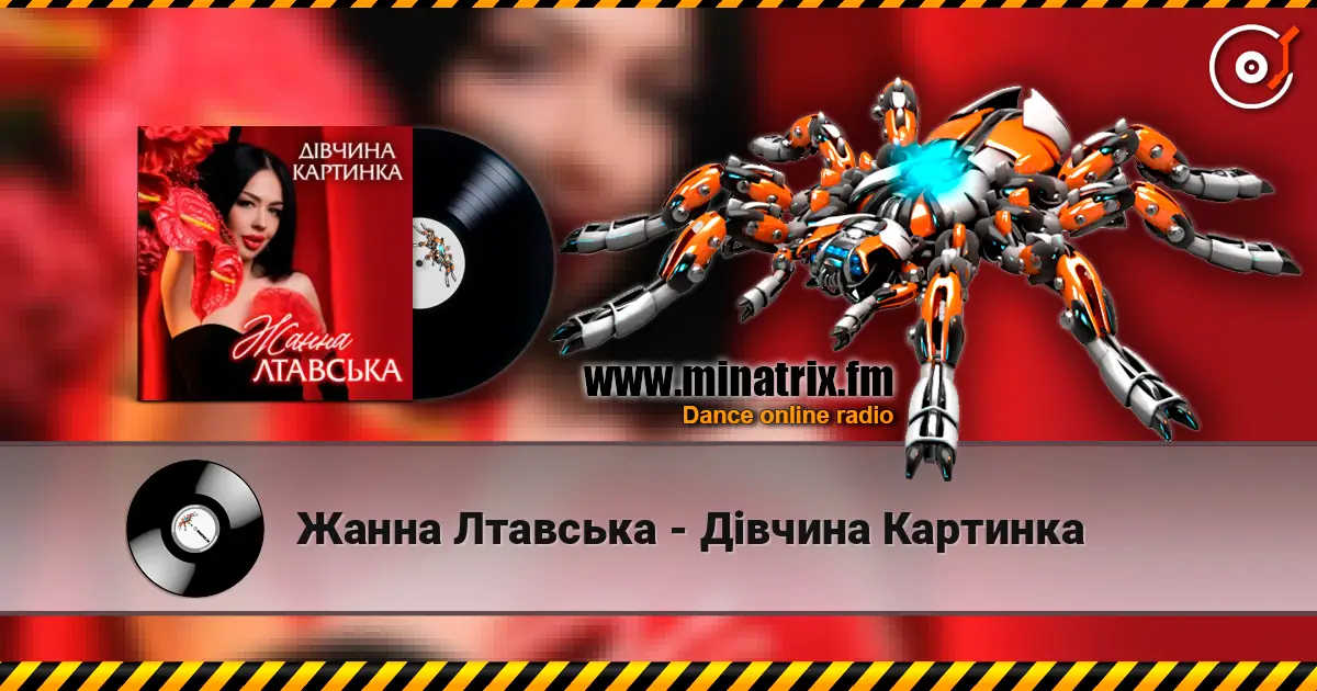 Жанна Лтавська - Дівчина Картинка жоғары сапада онлайн тыңдау | Minatrix.FM
