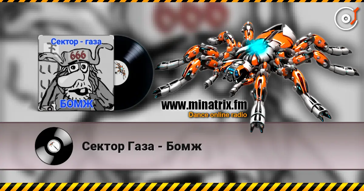 Сектор Газа - Бомж жоғары сапада онлайн тыңдау | Minatrix.FM