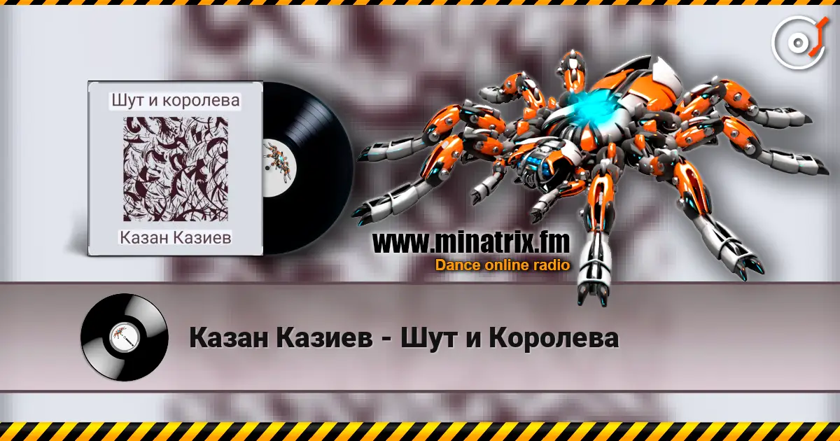 Казан Казиев - Шут и Королева 高品质在线收听 | Minatrix.FM