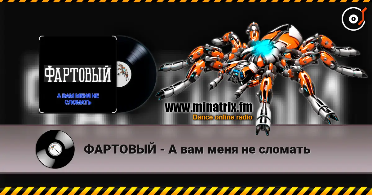 ФАРТОВЫЙ - А вам меня не сломать жоғары сапада онлайн тыңдау | Minatrix.FM