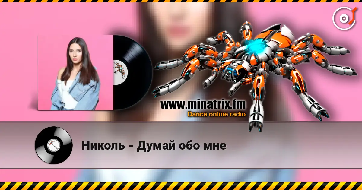Николь - Думай обо мне жоғары сапада онлайн тыңдау | Minatrix.FM