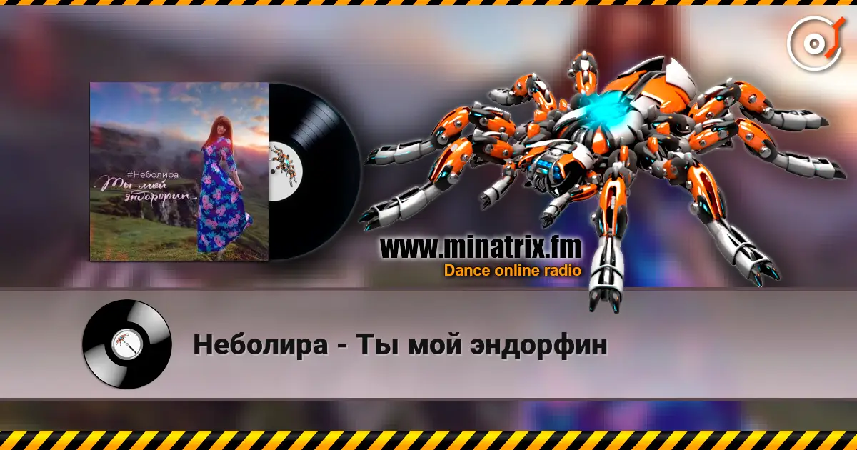 Неболира - Ты мой эндорфин жоғары сапада онлайн тыңдау | Minatrix.FM