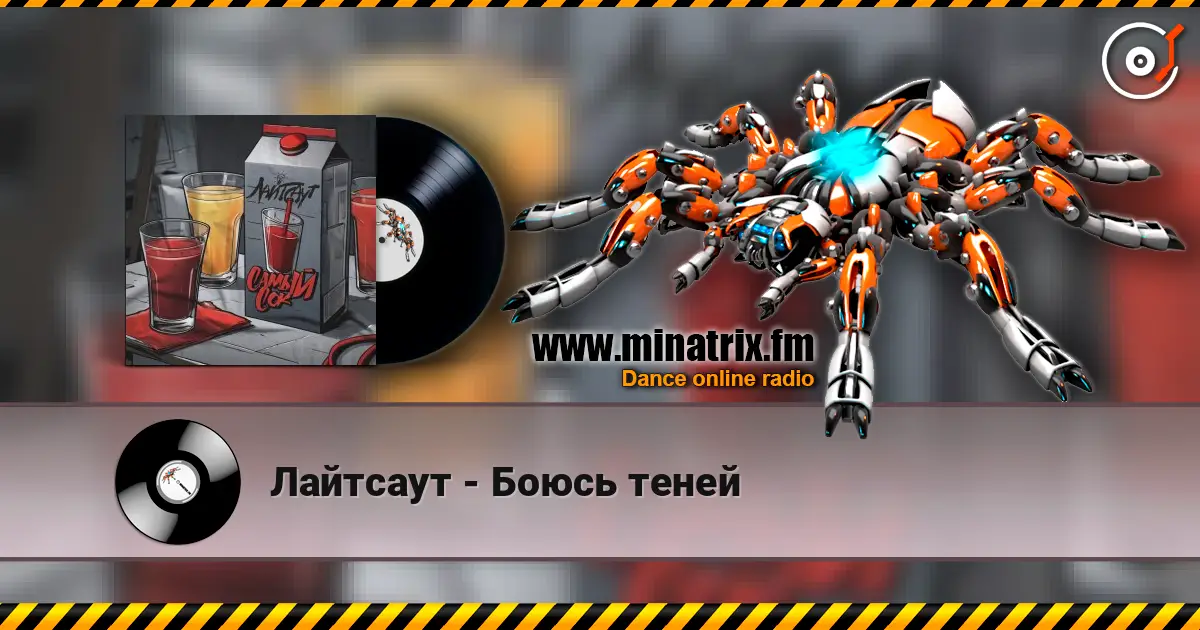 Лайтсаут - Боюсь теней жоғары сапада онлайн тыңдау | Minatrix.FM
