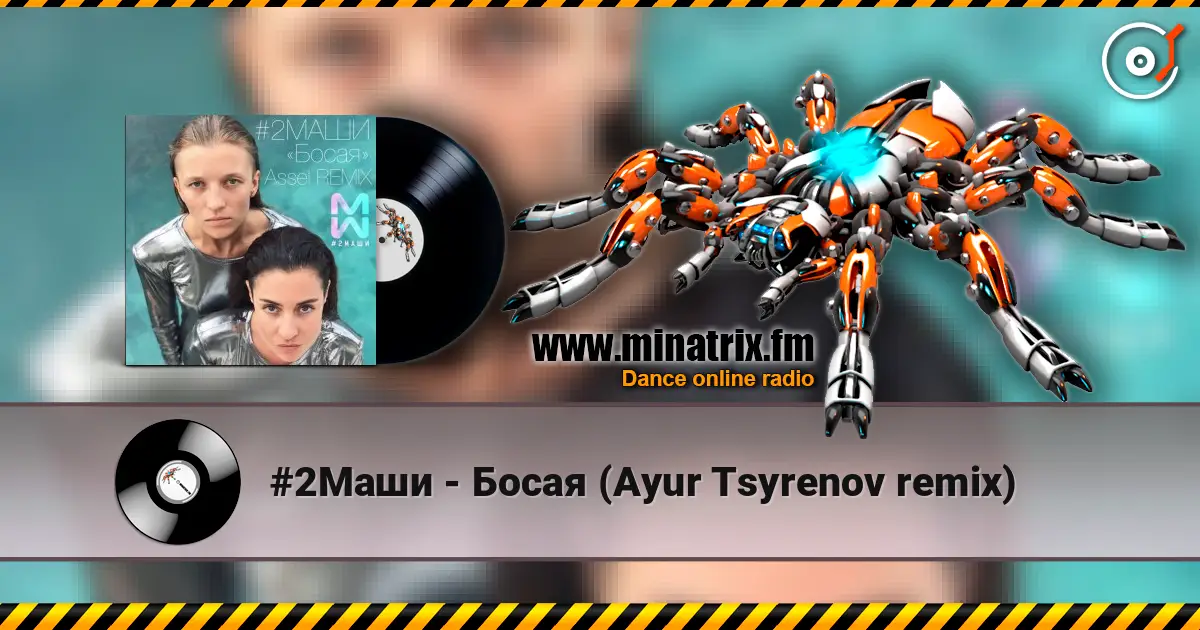 #2Маши - Босая (Ayur Tsyrenov remix) жоғары сапада онлайн тыңдау | Minatrix.FM
