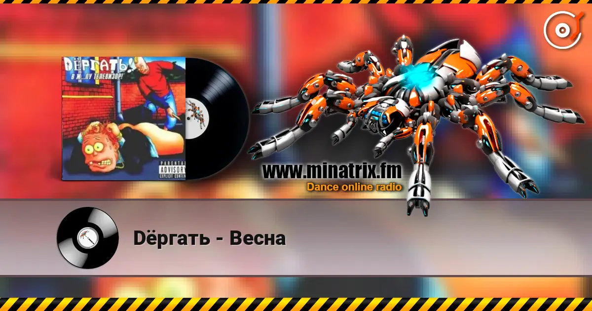 Dёргать - Весна жоғары сапада онлайн тыңдау | Minatrix.FM
