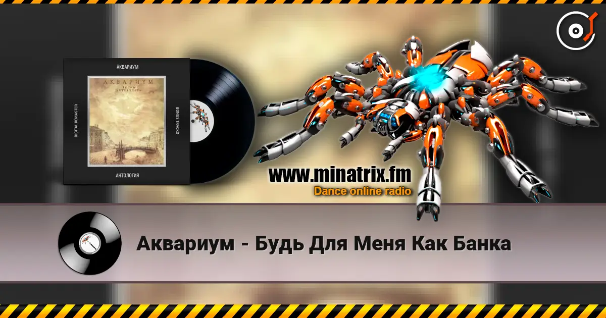 Аквариум - Будь Для Меня Как Банка жоғары сапада онлайн тыңдау | Minatrix.FM