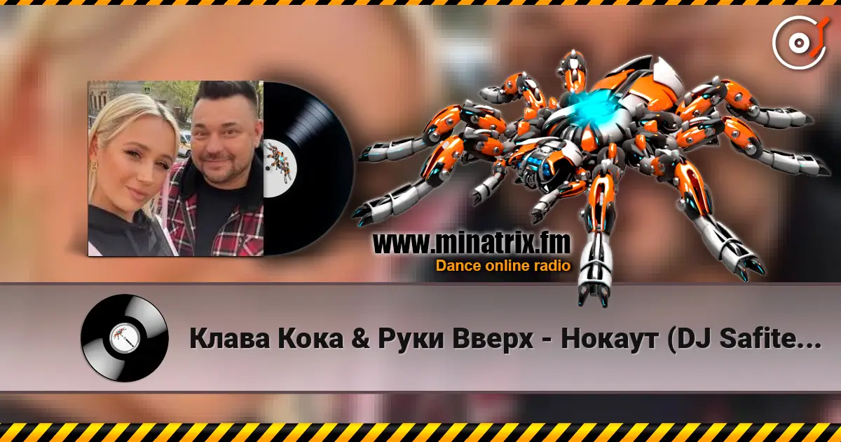 Клава Кока & Руки Вверх - Нокаут (DJ Safiter remix) жоғары сапада онлайн тыңдау | Minatrix.FM