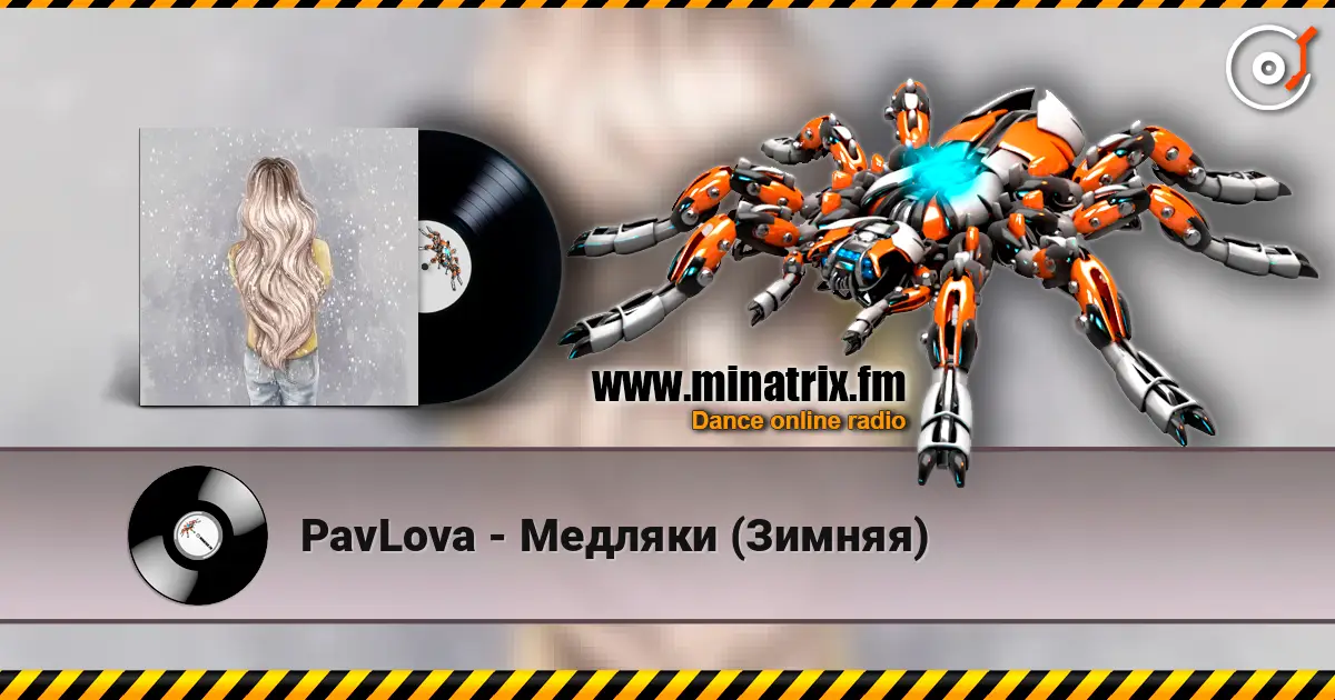 PavLova - Медляки (Зимняя) жоғары сапада онлайн тыңдау | Minatrix.FM