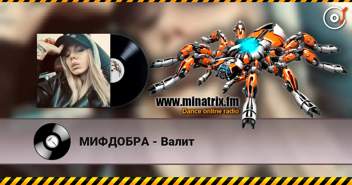 МИФДОБРА - Валит жоғары сапада онлайн тыңдау | Minatrix.FM